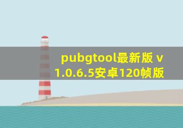 pubgtool最新版 v1.0.6.5安卓120帧版